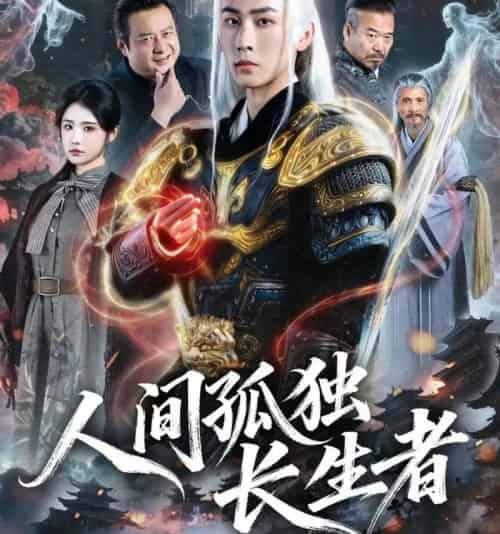 人间孤独长生者(70集全)-紫橙资源网