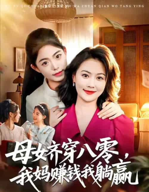 母女齐穿八零，我妈赚钱我躺赢（80集全）路可夏＆井元梦-紫橙资源网