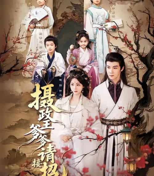 摄政王爹爹请接招(72集全)储芊樾&郑子健&杨静-紫橙资源网