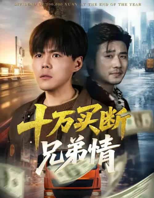 十万买断兄弟情（65集全）郭建清＆雷麒-紫橙资源网