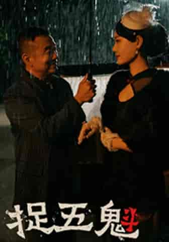 捉五魁(74集)穆青-紫橙资源网