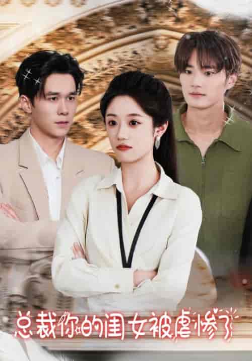 总裁你的闺女被虐惨了（37集全）-紫橙资源网