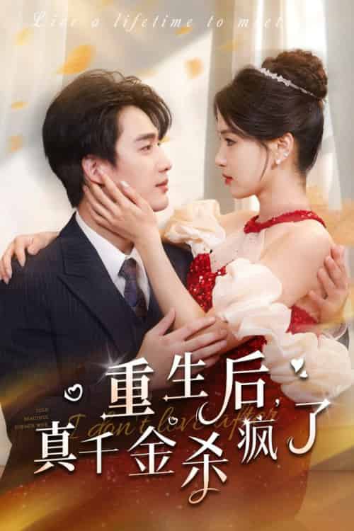 重生后真千金杀疯了（43集全）孙艺荀-紫橙资源网