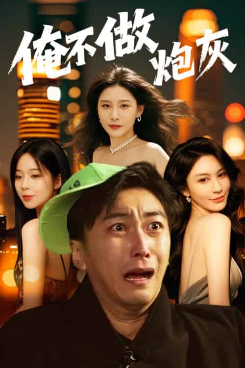 谁说反派不能当男主第二部＆俺不做炮灰（60集）许子吟＆李云鹏-紫橙资源网