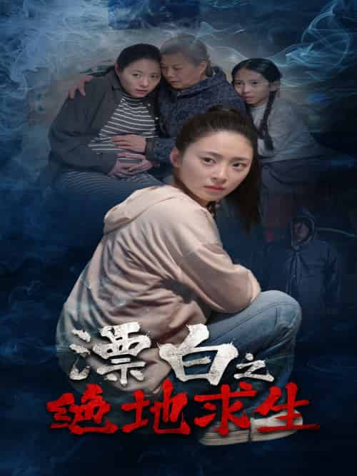 漂白之绝地求生（30集）姚远＆王美琪-紫橙资源网