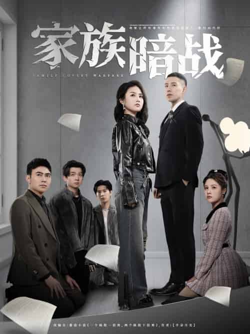 家族暗战（83集）王慧龙＆张灿＆陈文君-紫橙资源网