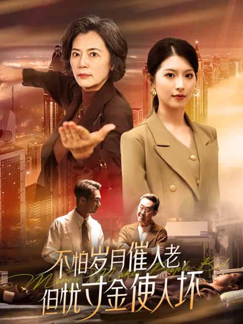 不怕岁月催人老,但忧寸金使人坏(31集)-紫橙资源网