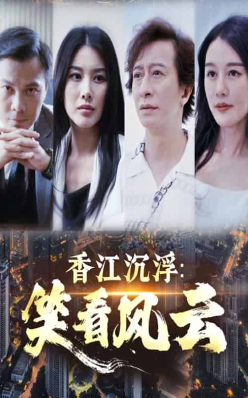 香江沉浮笑看风云（48集）莫家淦＆钟思华-紫橙资源网