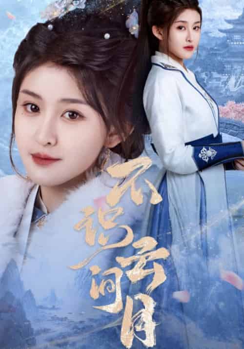 不识云间月(70集)喻嘉琳&胡一鸣-紫橙资源网