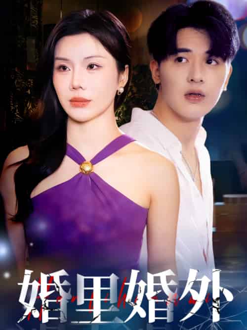 婚里婚外（51集）涂蕊＆王浩博-紫橙资源网