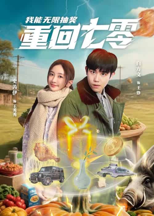 重回七零我能无限抽奖（56集）白方文＆史芮伊-紫橙资源网