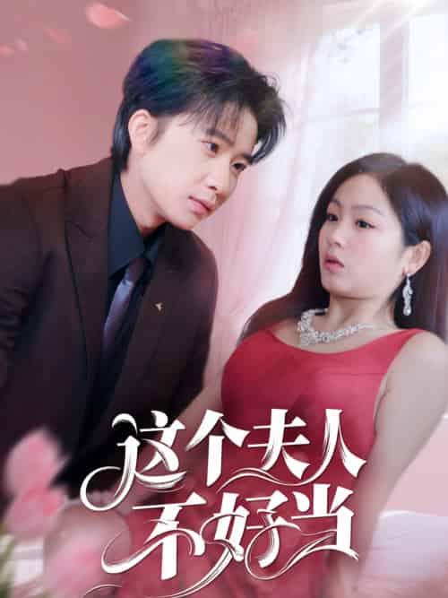 这个夫人不好当（62集）侯明岩＆田苗苗-紫橙资源网