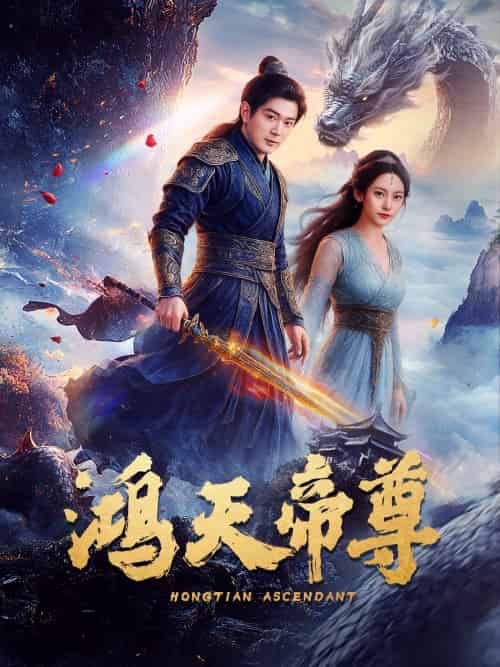 鸿天帝尊（64集）王昭＆张瀚文-紫橙资源网