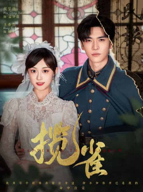 揽雀(61集)王奕然&侯呈玥-紫橙资源网