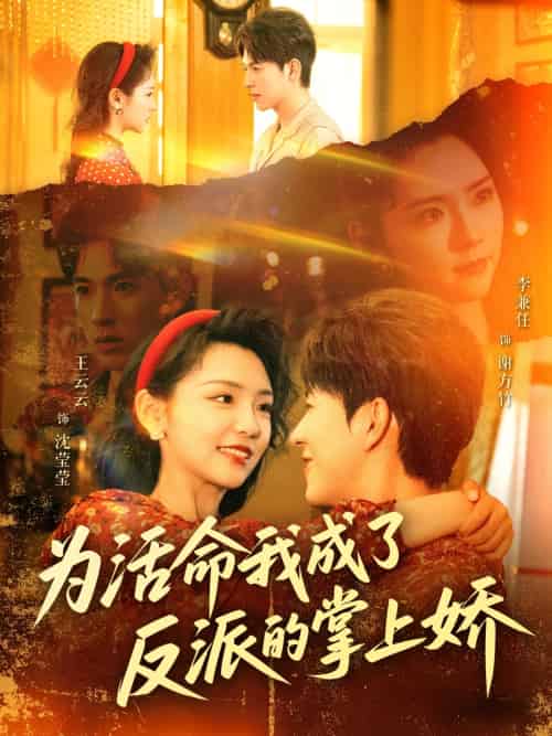 为活命我成了反派的掌上娇(71集)李兼任&王云云-紫橙资源网