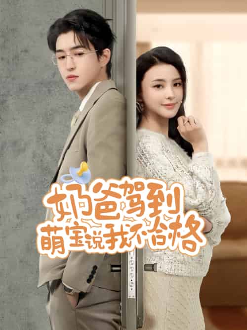 奶爸驾到萌宝说我不合格（70集）马蕊-紫橙资源网