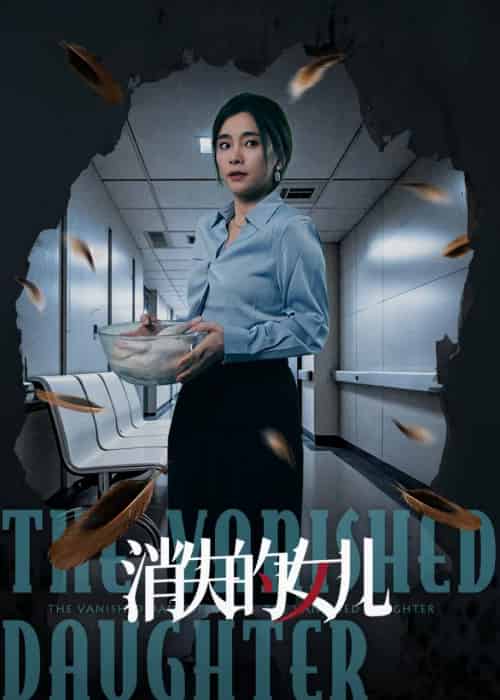 消失的女儿（40集）王璐＆张晓楠-紫橙资源网