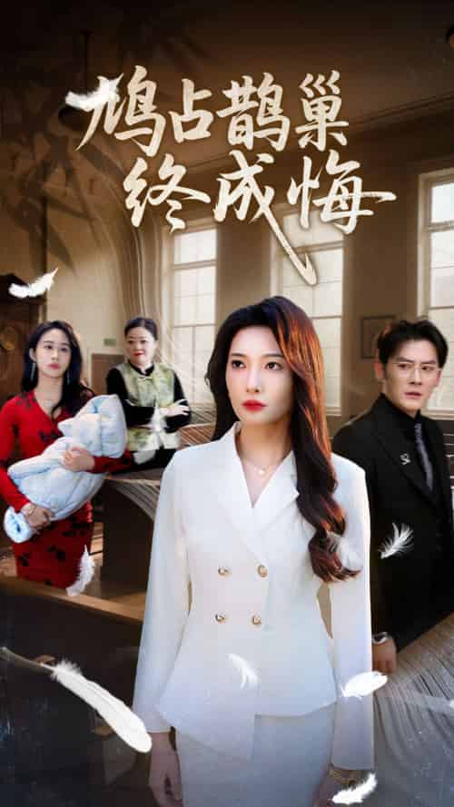 鸠占鹊巢终成悔（31集）沈玥妡＆武鸿蕊-紫橙资源网