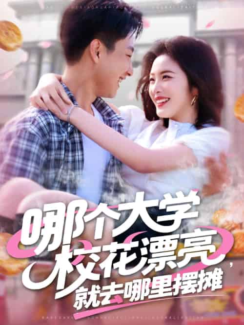 哪个大学校花漂亮就去哪里摆摊（171集）郭嘉琦＆常珂欣-紫橙资源网