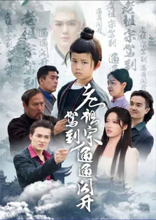 老祖宗驾到通通闪开（61集）宋喃-紫橙资源网