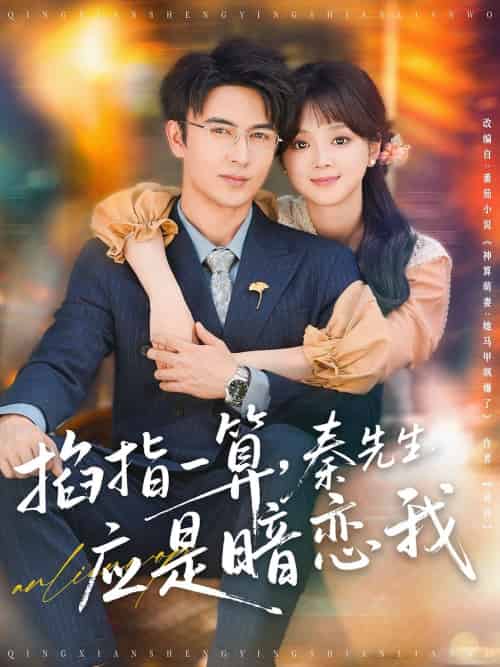 掐指一算，秦先生应是暗恋我（78集）米热＆蔡淼燕-紫橙资源网