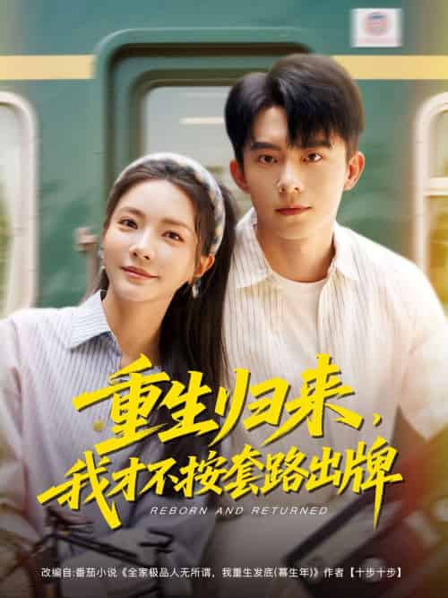 重生归来,我才不按套路出牌(100集)委佳宁&李欣怡-紫橙资源网