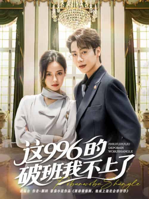 这996的破班我不上了（74集）马烁棋＆张凝慈-紫橙资源网