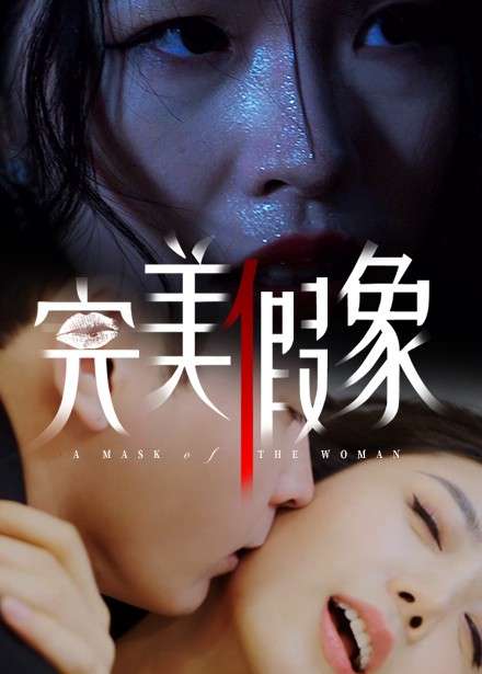 完美假象（53集）余珈＆温鑫-紫橙资源网