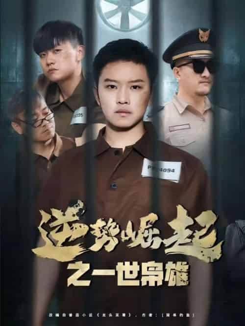 逆势崛起之一世枭雄（61集）-紫橙资源网