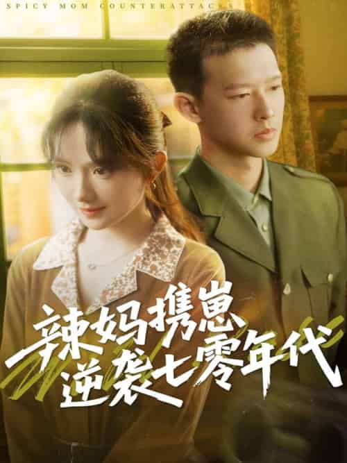 辣妈携崽逆袭七零年代（72集）柴昊辰＆诗越越-紫橙资源网