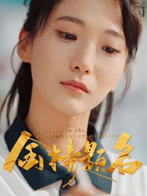 金榜题名（51集）张笑颜＆刘彦朋-紫橙资源网