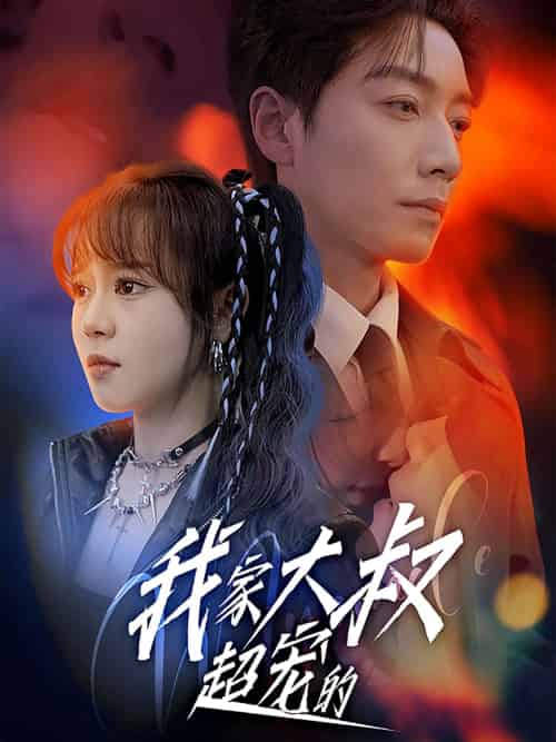我家大叔超宠的（94集）孙艺芯＆宋晨-紫橙资源网
