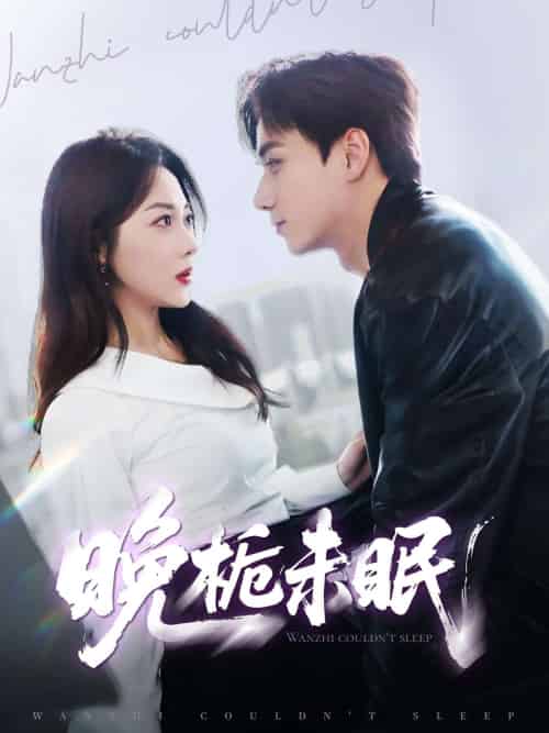 晚栀未眠(77集)李若琪&陈政阳-紫橙资源网