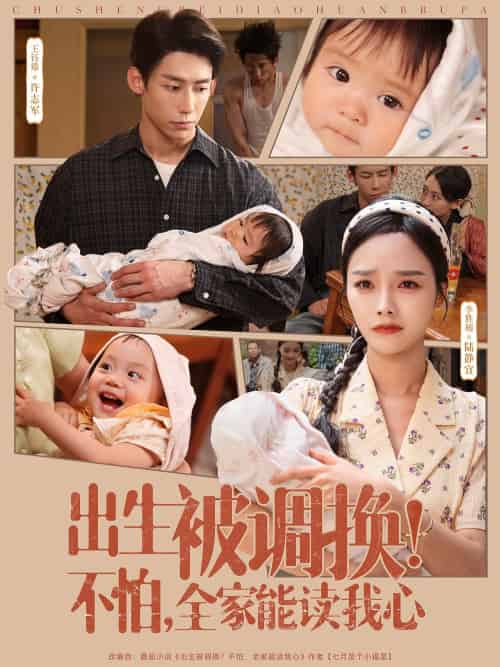出生被调换不怕全家能读我心(73集)李胜楠&王钰臻-紫橙资源网