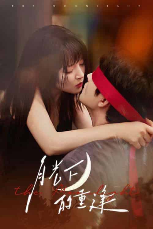 月光下的重逢（54集）何志根＆朱诗妤-紫橙资源网