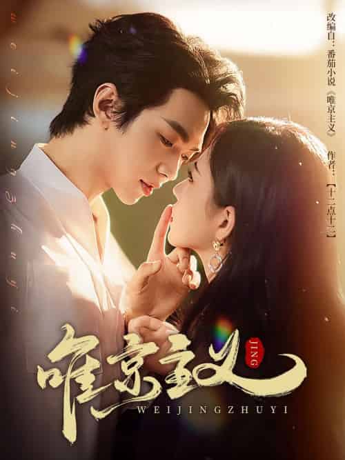 唯京主义(52集)叶皓然&时童-紫橙资源网