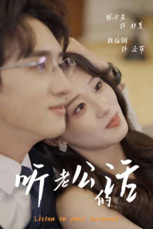 听老公的话（30集）张子尧＆魏依珂-紫橙资源网