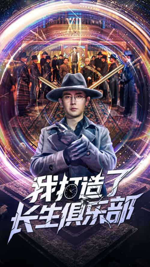 我打造了长生俱乐部（71集）王昭＆刘玉洁-紫橙资源网