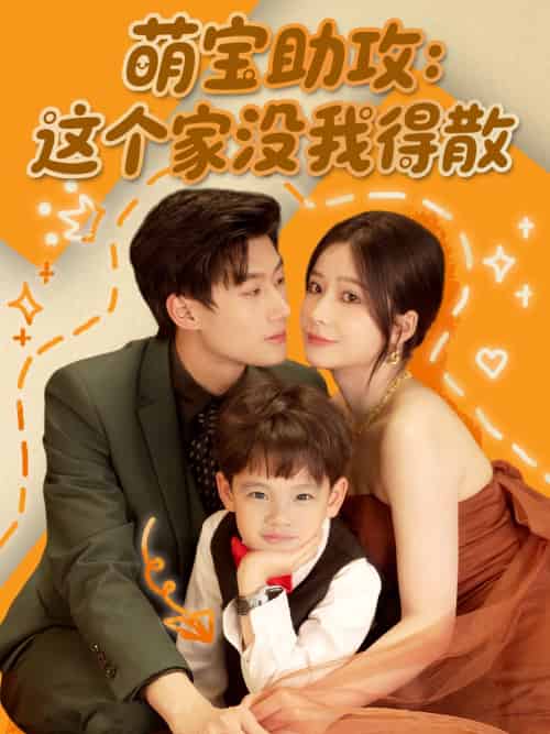 萌宝助攻：这个家没我得散（68集）倪志超＆谢蕊依-紫橙资源网