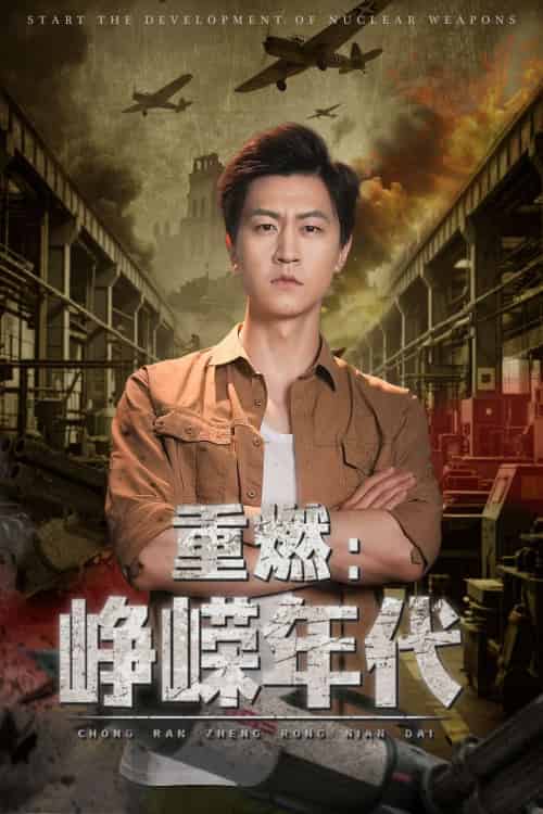 重燃峥嵘年代（54集）李莹＆王鹏-紫橙资源网