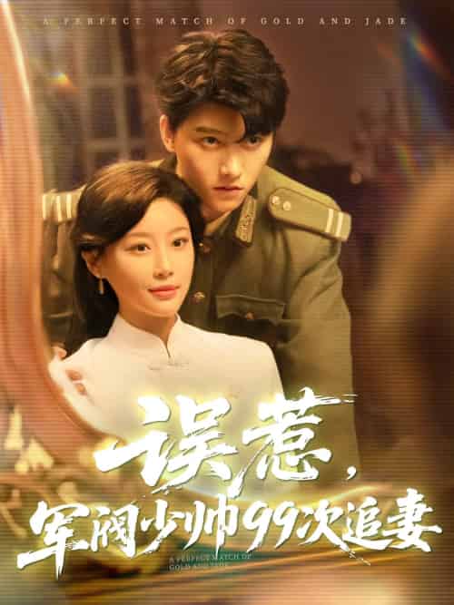 误惹军阀少帅99次追妻（57集）明川＆于小琬-紫橙资源网