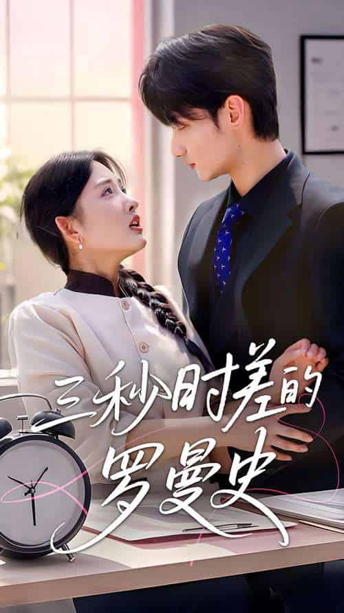 三秒时差的罗曼史（35集）唐龙灿＆陈筱-紫橙资源网