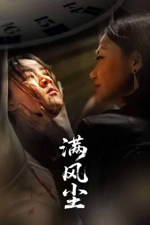 满风尘（60集）王秋艳＆武季超-紫橙资源网