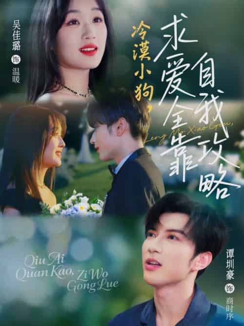 冷漠小狗求爱全靠自我攻略（80集）谭圳豪＆吴佳璐-紫橙资源网