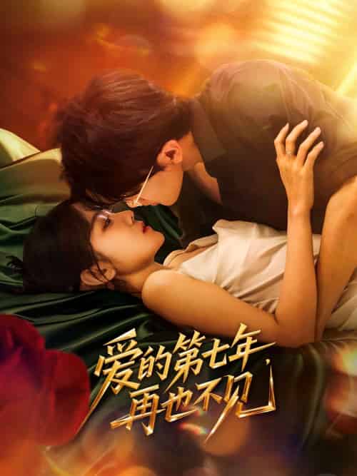 爱的第七年,再也不见(58集)马莹路&林七月-紫橙资源网