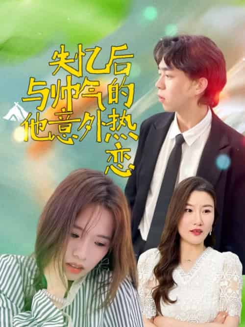 失忆后与帅气的他意外热恋（18集）严幼云-紫橙资源网