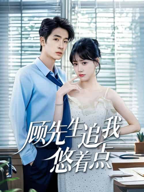 顾先生追我悠着点（70集）吕佳玟＆陈梓龙-紫橙资源网