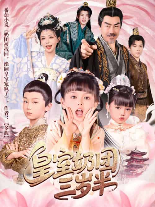 皇室奶团三岁半（70集）许星月-紫橙资源网