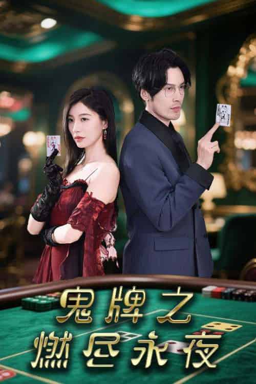鬼牌之燃尽永夜（60集）谭敏-紫橙资源网