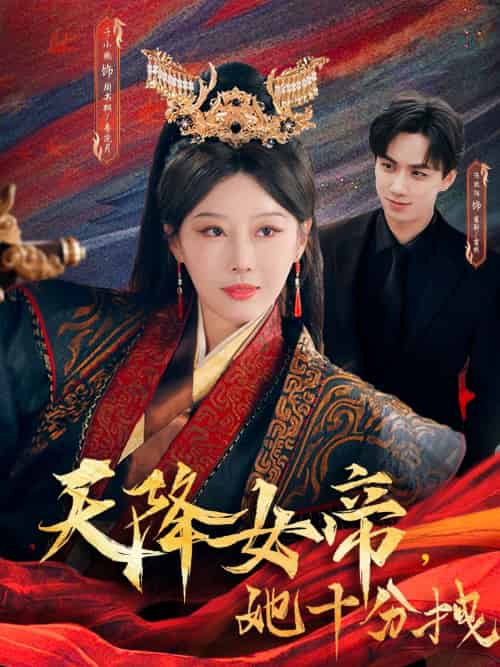 天降女帝她十分拽(61集)于小琬&陈政阳-紫橙资源网